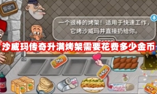 沙威玛传奇升满烤架需要花费多少金币