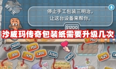 沙威玛传奇包装纸需要升级几次