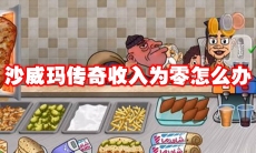 沙威玛传奇收入为零怎么办