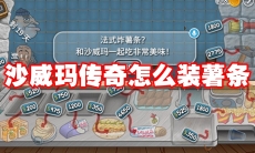 沙威玛传奇怎么装薯条