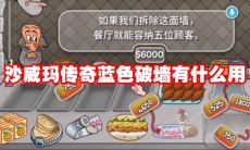 沙威玛传奇蓝色破墙有什么用