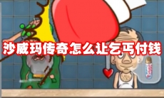 沙威玛传奇怎么让乞丐付钱