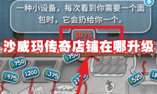 沙威玛传奇店铺在哪升级