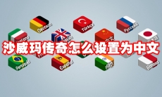 沙威玛传奇怎么设置为中文