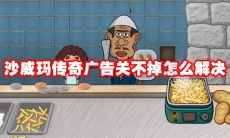 沙威玛传奇广告关不掉怎么解决