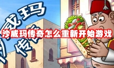沙威玛传奇怎么重新开始游戏