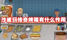 沙威玛传奇烤箱有什么作用