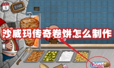 沙威玛传奇卷饼怎么制作