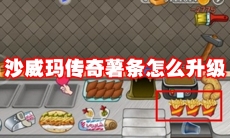 沙威玛传奇薯条怎么升级