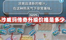 沙威玛传奇升级价格是多少