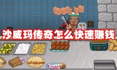 沙威玛传奇怎么快速赚钱