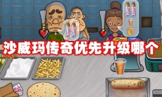 沙威玛传奇优先升级哪个