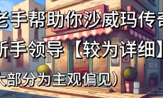 沙威玛传奇开局怎么玩