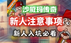 沙威玛传奇新人入坑开局注意事项