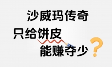 沙威玛传奇只给饼皮能赚多少