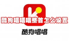 酷狗唱唱唱整首怎么设置