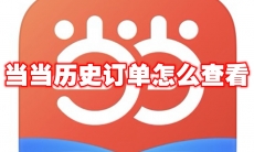 当当历史订单怎么查看