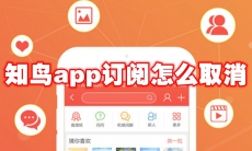 知鸟app订阅怎么取消