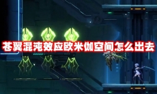 苍翼混沌效应欧米伽空间怎么出去