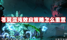 苍翼混沌效应策略怎么重置