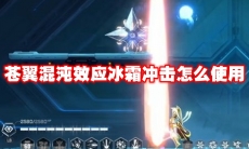 苍翼混沌效应冰霜冲击怎么使用