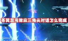苍翼混沌效应三角头对话怎么完成