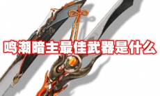 鸣潮暗主最佳武器是什么