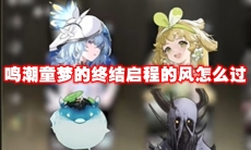 鸣潮童梦的终结启程的风怎么过