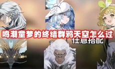 鸣潮童梦的终结群鸦天空怎么过