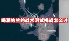 鸣潮约兰的战术测试挑战怎么过