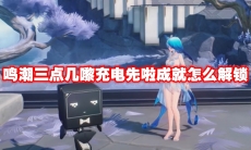 鸣潮三点几嚟充电先啦成就怎么解锁