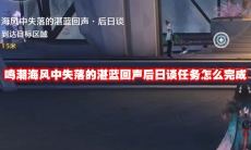鸣潮海风中失落的湛蓝回声后日谈任务怎么完成