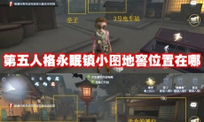 第五人格永眠镇小图地窖位置在哪