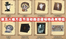 第五人格万圣节活动商店返场物品有哪些
