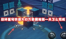 崩坏星穹铁道大衍万象困难第一关怎么完成
