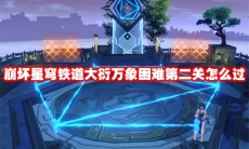 崩坏星穹铁道大衍万象困难第二关怎么过