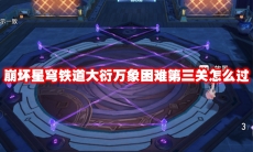 崩坏星穹铁道大衍万象困难第三关怎么过