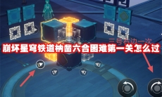 崩坏星穹铁道枘凿六合困难第一关怎么过