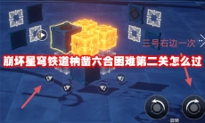 崩坏星穹铁道枘凿六合困难第二关怎么过