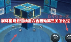 崩坏星穹铁道枘凿六合困难第三关怎么过