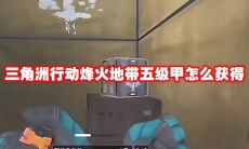 三角洲行动烽火地带五级甲怎么获得