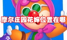 摩尔庄园花婶位置在哪