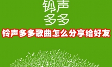 铃声多多歌曲怎么分享给好友