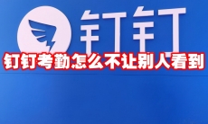 钉钉考勤怎么不让别人看到