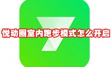 悦动圈室内跑步模式怎么开启