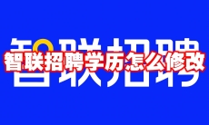 智联招聘学历怎么修改