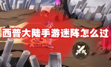 西普大陆手游迷阵怎么过