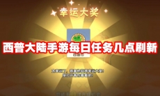 西普大陆手游每日任务几点刷新