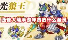 西普大陆手游年费选什么圣灵