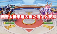 西普大陆手游人鱼之泪怎么获得